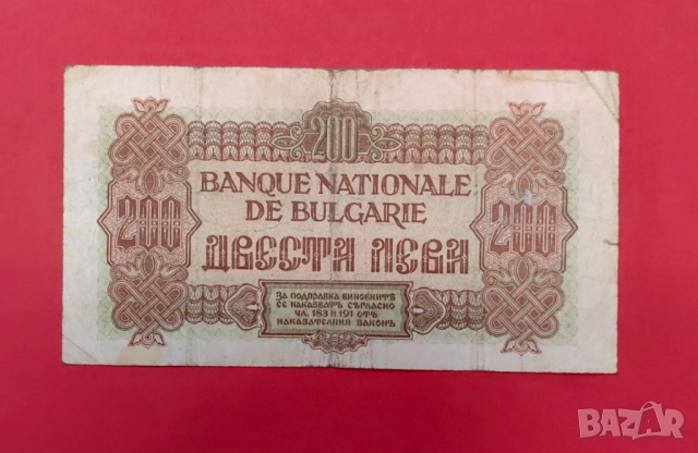 200 лева 1945 година България, снимка 3 - Нумизматика и бонистика - 51482360
