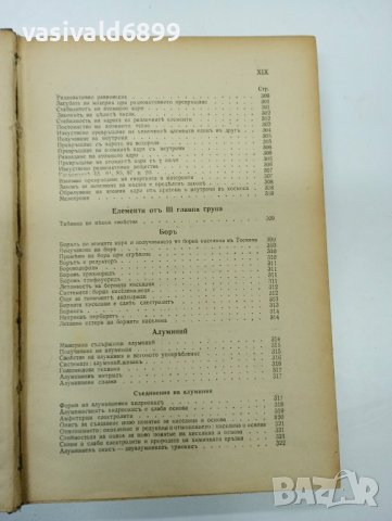 Баларев - Неорганична химия втора част , снимка 11 - Специализирана литература - 42652066