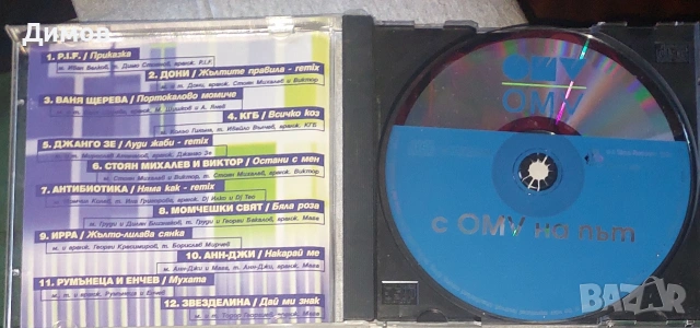 С OMV на път (българска музика), снимка 2 - CD дискове - 54172568