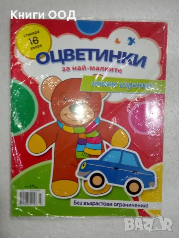 Оцветинки за най-малките, снимка 1