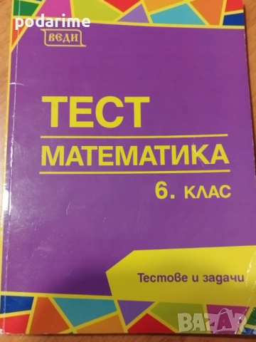 " Тест математика" ВЕДИ - 6 клас