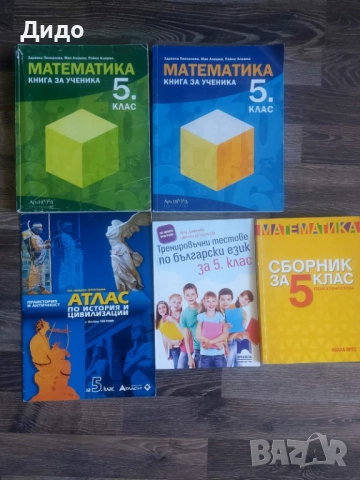 Математика Книга за ученика за 5 клас