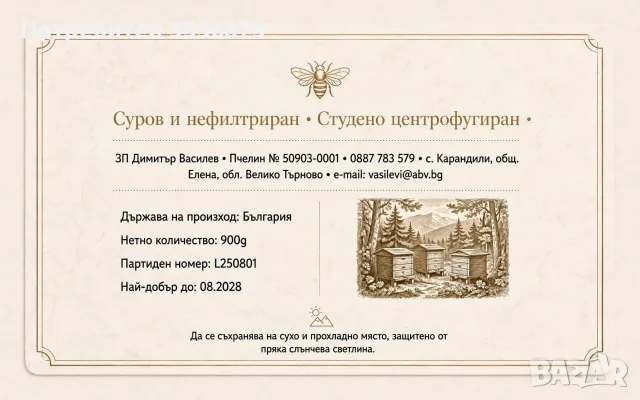 🍯🌲 НАТУРАЛЕН ГОРСКИ ПЧЕЛЕН МЕД  🌲🍯, снимка 17 - Пчелни продукти - 56139426