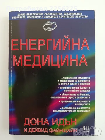 Енергийна медицина