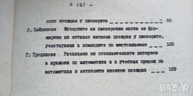 Доклади от научно-практическа конференция "Формиране на активна жизнена позиция у пионерите"", снимка 7 - Специализирана литература - 51185163
