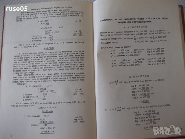Книга"Петзначни логаритмични таблици за ...-В.Пеевски"-196ст, снимка 7 - Специализирана литература - 38234905