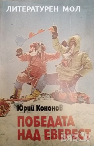Победата над Еверест. Юрий Кононов, 1988г., снимка 1 - Други - 31279897