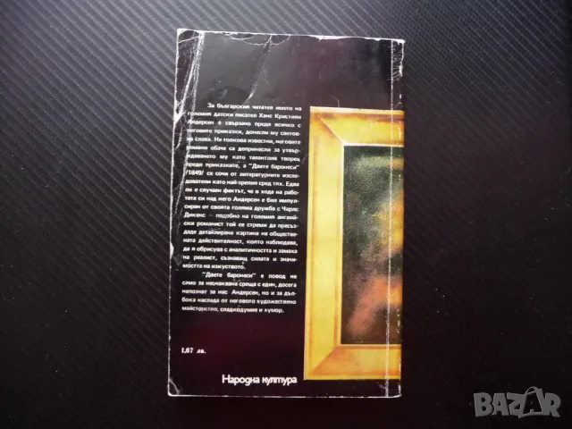 Двете баронеси Ханс Кристиан Андерсен художествено майсторство хумор, снимка 3 - Художествена литература - 50034875