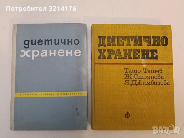 Диетично хранене - Ташо Ташев, Живка Стоянова, Ярмила Джамбазова (1962 / 76, + допълн. материали)