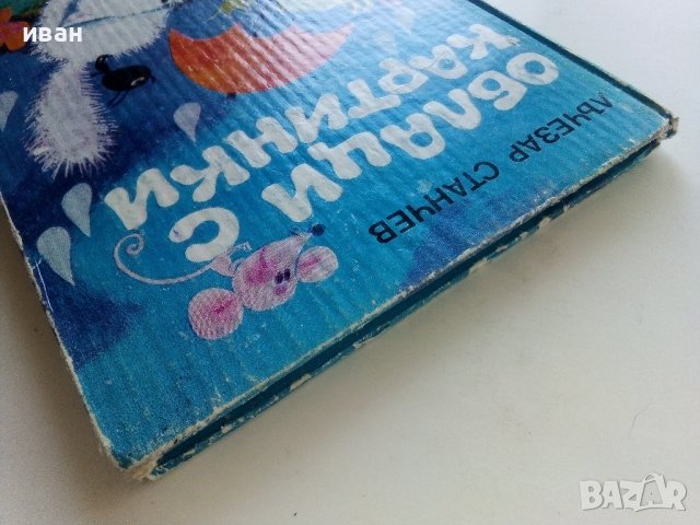 Облаци с картинки - Лъчезар Станчев - 1983г. , снимка 9 - Детски книжки - 42070584