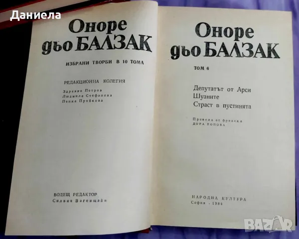 Оноре дьо Балзак- избрани творби в 10 тома., снимка 8 - Художествена литература - 48125365