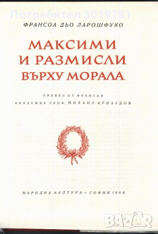 книга Максими и размисли върху морала от Франсоа дьо Ларошфуко, снимка 2 - Художествена литература - 33759894