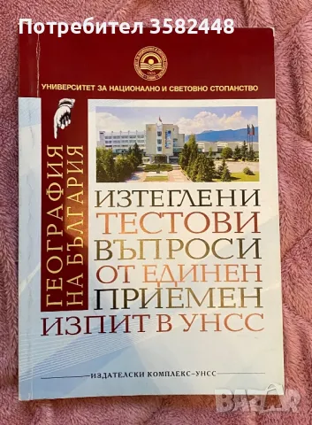 Учебници и Учебни помагала за подготвяне за матурите от 7лв до 15 лв, снимка 8 - Учебници, учебни тетрадки - 47775457