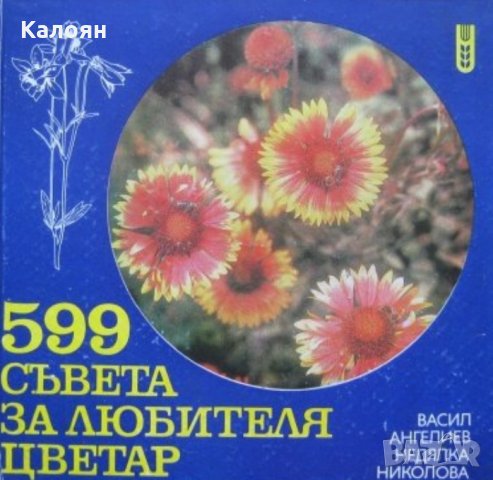 Васил Ангелиев, Недялка Николова - 599 съвета за любителя цветар