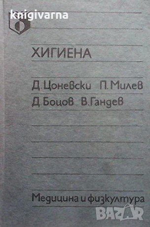 Хигиена Д. Цоневски