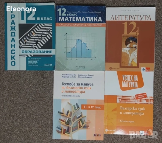 Учебници 12ти клас