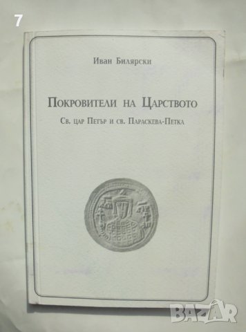 Книга Покровители на Царството Св. цар Петър и св. Параскева-Петка - Иван Билярски 2004 г.