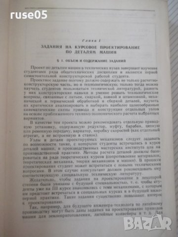 Книга"Проектирование механических передач-С.Чернавский"-740с, снимка 4 - Учебници, учебни тетрадки - 40014485