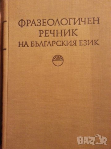 Фразеологичен речник на българския език. том 1 , издание на БАН, 1974г., отлична/нова книга