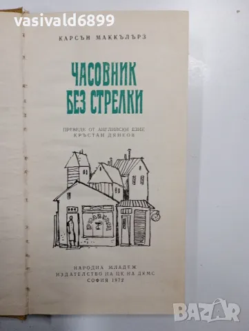 Карсън Маккълърз - Часовник без стрелки 
