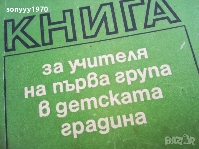 КНИГА ЗА УЧИТЕЛЯ 2310240805, снимка 4 - Други - 47685041