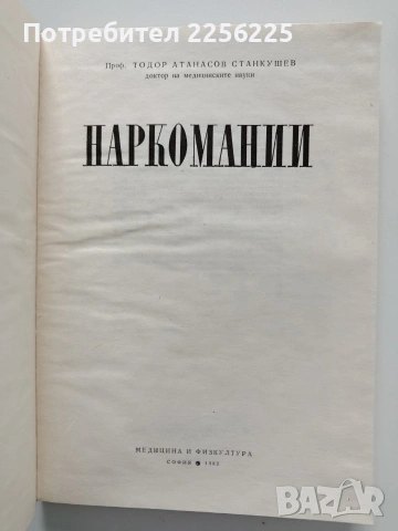 Наркомании, снимка 6 - Специализирана литература - 54015841