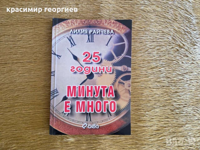 Часовник Минута е много и Книгата 25 години Минута е много, снимка 3 - Други - 54102573