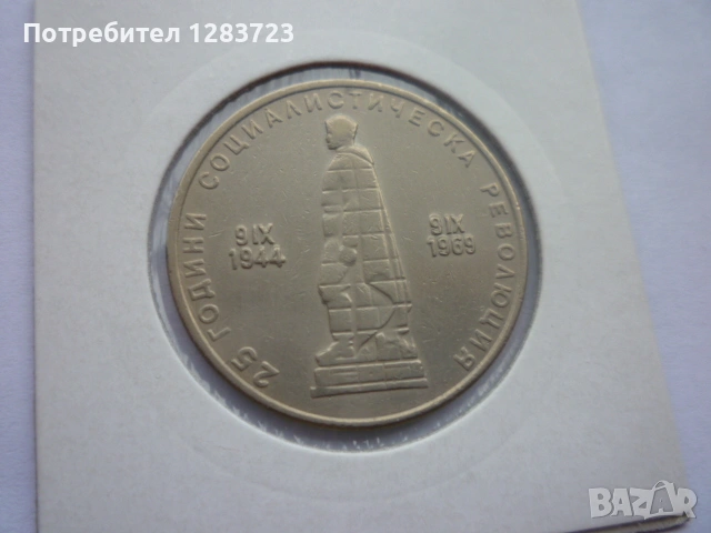 2 лева 1969 Соц. революция, снимка 11 - Нумизматика и бонистика - 53314410