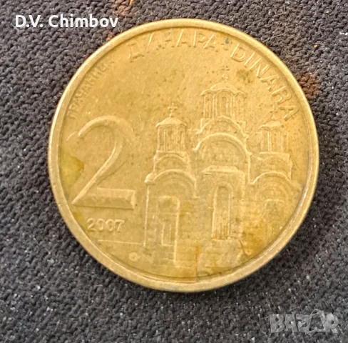 Монета от 2 динара, емисия 2007 година, Република Сърбия. На лицевата страна е изобразен манастирът 