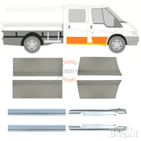 Комплект прагове и Панели "Двойна Кабина" за Ford Transit 2000-2013 година.