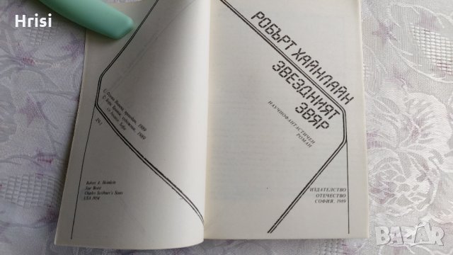 Звездният звяр -Робърт Хайнлайн, снимка 3 - Художествена литература - 31898307
