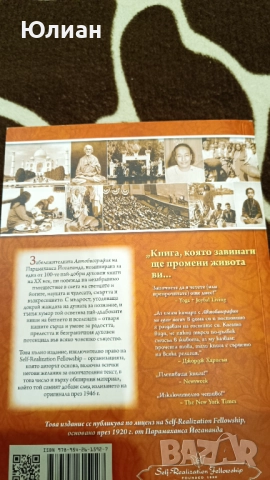 Автобиография на един йогин, снимка 2 - Художествена литература - 52595806