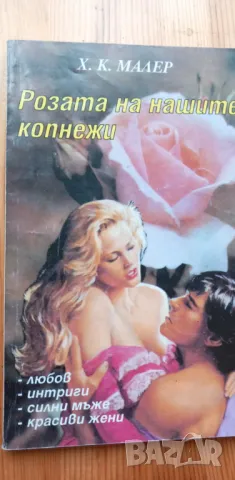 Розата на нашите копнежи - Х. К. Малер, снимка 1