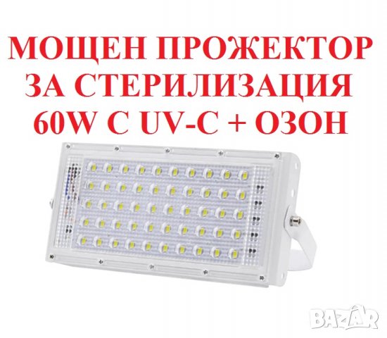 ПРОТИВОВИРУСни UV-C лампи - с до 90% Намаление , снимка 18 - Крушки - 30145901