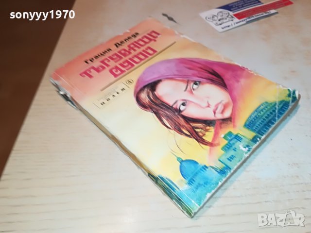 ТЪГУВАЩИ ДУШИ-КНИГА 0902231808, снимка 5 - Други - 39618871