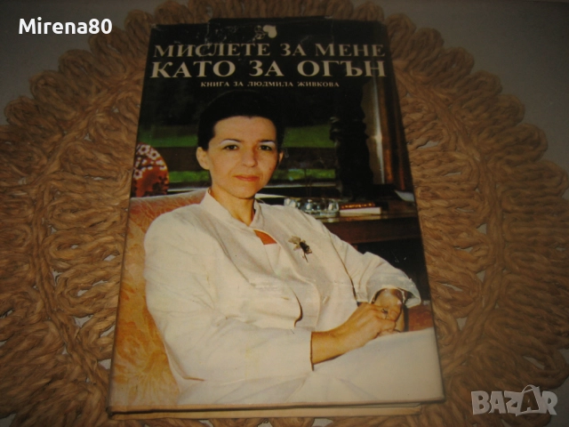 Мислете за мен като за огън