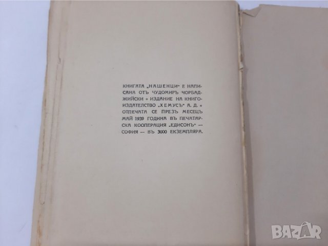 Чудомир, Нашенци, 1939, снимка 5 - Художествена литература - 37067469