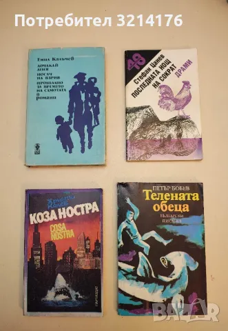 Коза ностра - Христо Колев