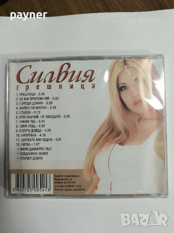 Силвия-Грешница, снимка 2 - CD дискове - 44402515