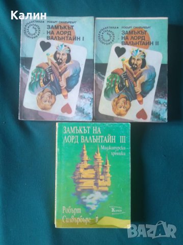 Замъкът на лорд Валънтайн-Робърт Силвърбърг