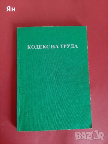 Кодекс на Труда-1992г, снимка 1
