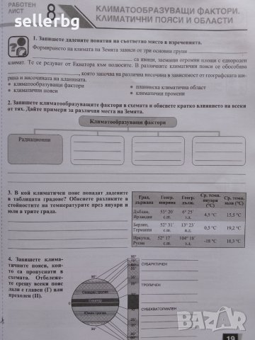 Работни листове по география и икономика за 8. клас, снимка 5 - Учебници, учебни тетрадки - 44633606