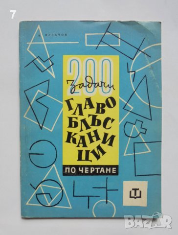 Книга 200 задачи - главоблъсканици по чертане - Александър Пугачов 1963 г.