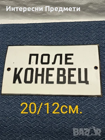 Соц. Емайлирана табела