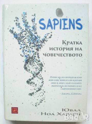 Книга Sapiens. Кратка история на човечеството - Ювал Ноа Харари 2016 г., снимка 1
