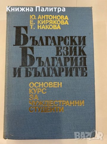 Български език, България и българите Основен курс за чуждестранни студенти 