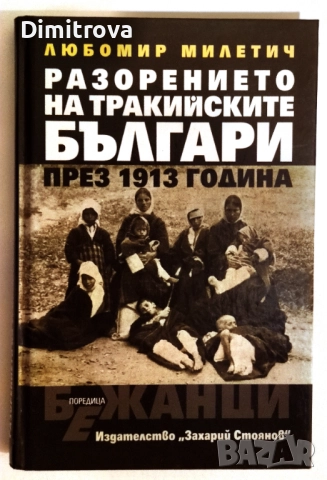 Разорението на тракийските българи през 1913 година - Любомир Милетич