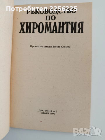 Ръководство по хиромантия, снимка 5 - Специализирана литература - 52943045