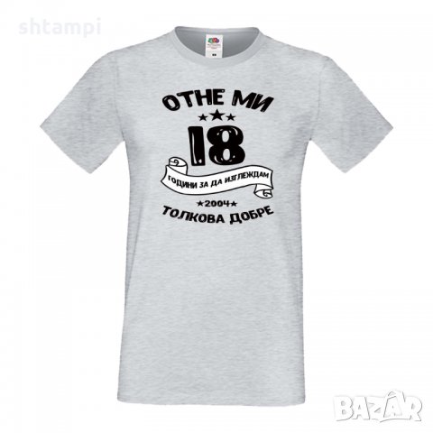 Мъжка тениска Отне ми 18 години за да изглеждам толкова добре, снимка 8 - Тениски - 35553279