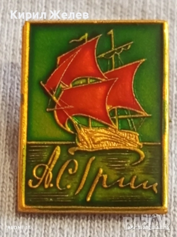 Значка АЛЕНИТЕ ПЛАТНА на Руския писател АЛЕКСАНДЪР ГРИЙН уникат за КОЛЕКЦИОНЕРИ 47934, снимка 5 - Колекции - 52210502